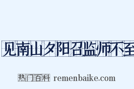 见南山夕阳召监师不至是什么意思的图片